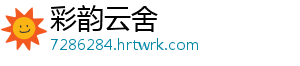 彩韵云舍